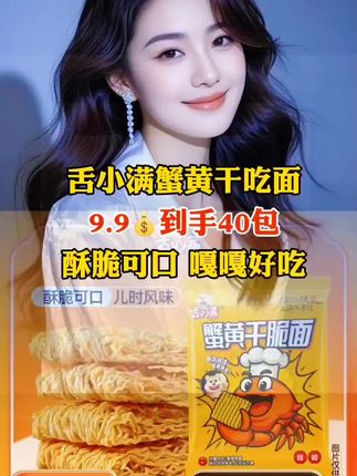 谁懂啊!家人们小时候超爱吃的蟹黄干脆面,竟然出便携装了!满满一箱四十包才这价!真的太划算了!打开袋子就闻到浓浓的蟹黄味,一口下去酥酥脆脆的,好吃到根本停不下来!趁现在价格合适,刷到的宝子们赶紧囤起来,平时追剧或者嘴馋的时候来上几包,别提多过瘾了!#舌小满蟹黄干吃面#好物推荐 #好货推荐