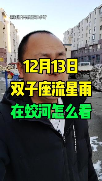 12月13号双子座流星雨!在蛟河往哪边看?#蛟河 #双子座流星雨 #双子座 #流星雨#流星雨又来临