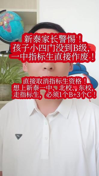 新泰家长别大意!一中等级线一降再降,指标生没B只能硬刚 录取顺序是:先录指标生,没录上,还能再报统招生,多一次上一中的机会!统招生是跟全市考生卷,难度大很多!#新泰同城 #2026中考#史地生会考 #家长必读