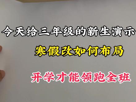 今天给三年级学生演示一下,寒假该如何布局,开学才能领跑全班,没计划的直接抄!!#三年级语文#寒假学习打卡#同步作文#阅读理解