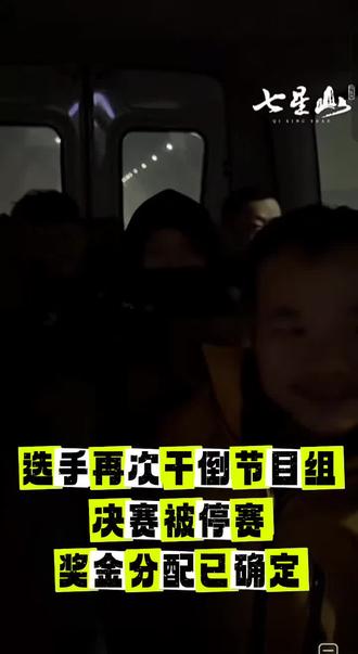 张家界七星山荒野求生决赛再第十八天晚上宣停,因没有冠军产生,奖金已平均的方式分发给8为“冠军”,每人获得6万元!#张家界七星山荒野求生 #荒野求生 #老六荒野 #老六荒野被叫停 #老六荒野决赛奖金分配