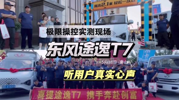 听听用户的真实感受!东风途逸T7极限操控挑战赛,操控性能很哇塞#东风途逸T7#物流 #卡车司机#东风轻型车