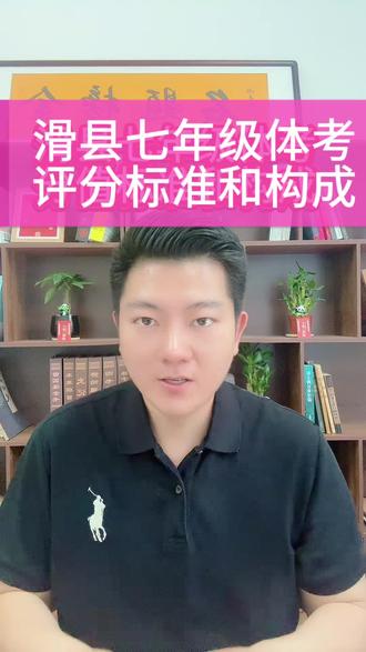 2026滑县七年级体育考试评分标准 七年级体考即将开考!七年级体考分数会直接计入中考总成绩!体考的评分标准,体考的分值构成具体怎么样。今天给大家讲解一下……#滑县七年级体育考试 #滑县中招 #滑县升学政策 #学业规划指导