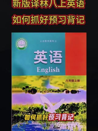 新版译林版八上英语,如何抓好预习背记#译林版英语 #八年级英语 #必考考点 #知识点总结#开学必备
