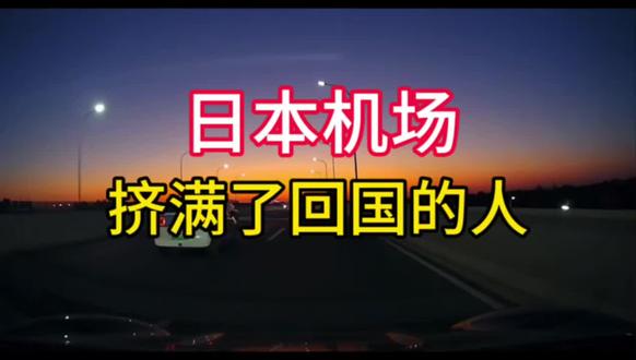 日本机场竟然挤满了回国的人#今日热点