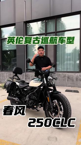 我说这是250级别最美巡航车型没人反驳吧#巡航摩托车 #巡航车推荐 #二手车 #二手摩托车 #春风动力
