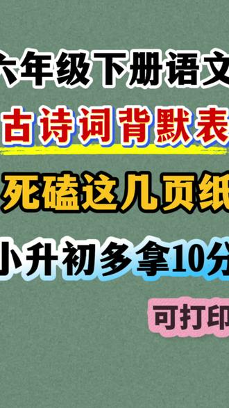 六年级下册(小升初)语文古诗词背默检测表 常考古诗全覆盖,搭配了练习,总复习必备#六年级下册语文 #小升初 #小升初古诗词 #必考考点 #六年级语文下册