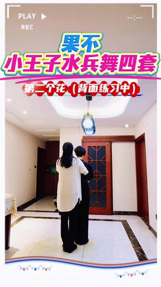果不小王子水兵舞四套
第二个花(背面口令练习中)