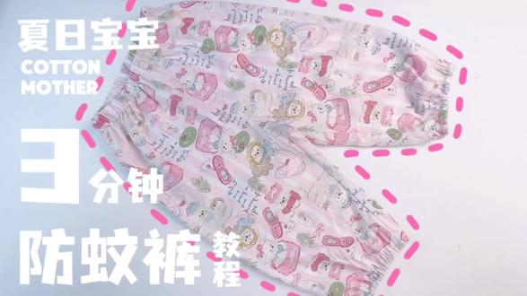 别再买宝宝👖防蚊裤了!一块布3分钟搞定,比买的还香还舒服! #防蚊裤 #自己做衣服 #缝纫日常 #手工diy #创作者合作伙伴计划