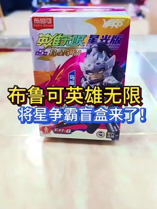 布鲁可英雄无限星光版 五虎上将全员集结!布鲁可英雄无限星光版第五弹 #布鲁可积木人 #布鲁可英雄无限 #布鲁可bfc #英雄无限星光版 #有男生会拒绝这个玩具吗