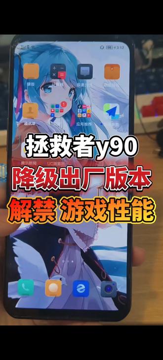 拯救者y90降级了13.5.396出厂版本,因为升级新版本性能会变弱,打游戏掉帧,日常使用卡顿发热耗电快,还有各种各样的bug,所以很多人都不喜欢新系统,所以大家都选择降级以前的系统版本,降级可以恢复以前强大的性能与续航#拯救者y90 #游戏手机 #刷机 #我在抖音聊科技 #降级系统