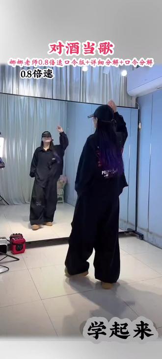 #曳步舞 #新舞推荐 #新舞来袭 #因为热爱所以坚持 #对酒当歌 原创娜娜老师0.8倍速+详细分解+口令分解,特别适用学习的教程,舞友们点赞评论收藏,一起学起来吧。 对酒当歌,人生几何。