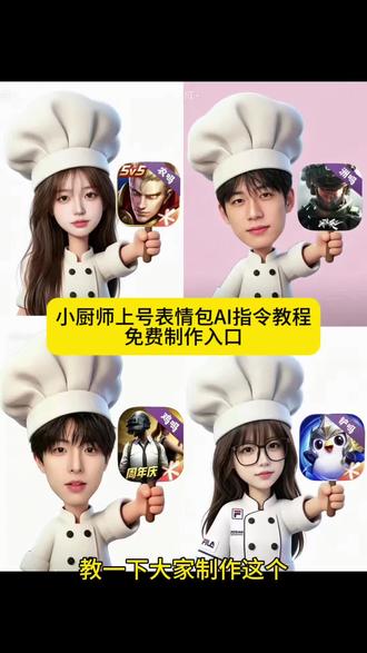小厨师上号举牌表情包制作教程来了~厨师帽表情包制作豆包指令 小厨师p图豆包指令 厨师帽表情包豆包指令 对错举手牌豆包指令 小厨师p图教程 豆包p图指令教程小厨娘 小厨师p图指令 #表情包 #小厨师举牌 #厨师帽表情包 #剪映 #剪映图片设计 厨师举牌表情包制作 小厨师p图素材 小厨师p图底图素材 叉号举牌表情包指令