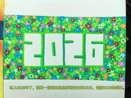 #2026 #马克笔绘画 #学画画 拜拜2025