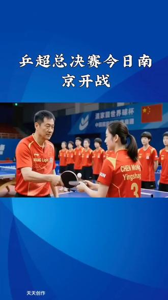 乒超总决赛在南京开战,你们看好谁?#体育赛事 #中国🇨🇳乒乓球 #乒乓球比赛 #国乓 #上热搜