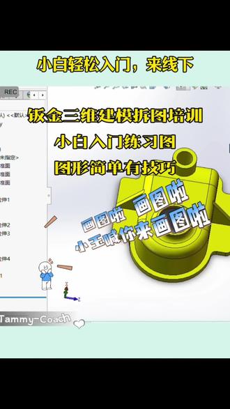 值得反复练习的图 #三维建模 #钣金拆图#solidworks新手入门 #创作者中心 #创作灵感 @抖音小助手 @万锤教育*激光切割培训
