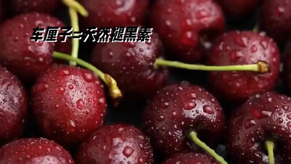 🍒车厘子含天然褪黑素,助调节睡眠节律✨。深色果皮藏抗氧化密码,味觉与健康达成平衡🌙。