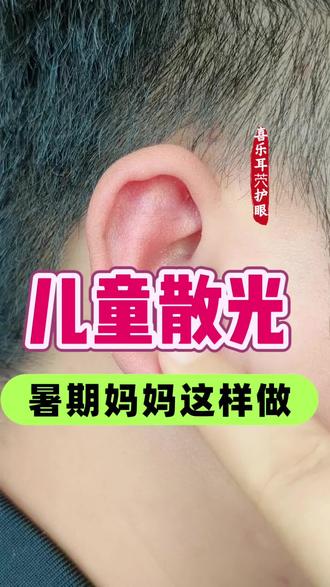 儿童散光 #散光 #耳穴 #耳穴贴的作用和功效 #散光近视 #散光恢复