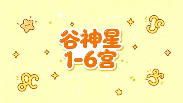 谷神星落宫你的安全感藏在哪? 1-6宫主打:自我、物质、沟通、家庭、快乐、工作#谷神星 #谷神星落宫 #星盘 #占星 #星座解析