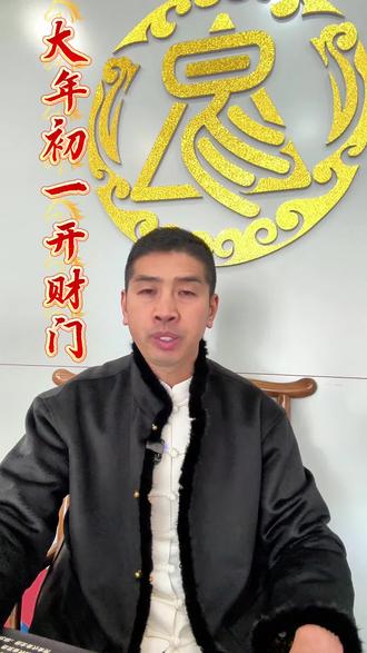 幸福吉祥年 初一民俗文化开财门#大年初一 #初一 #开财门 #年 #过年