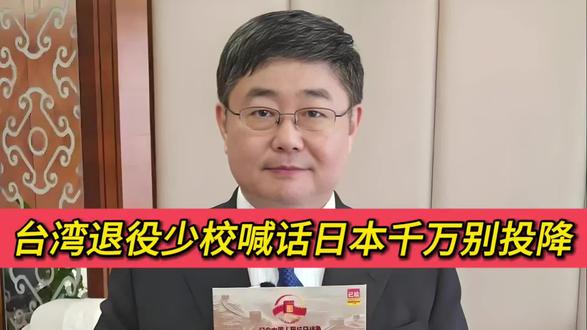 台湾退役少校喊话日本千万别投降