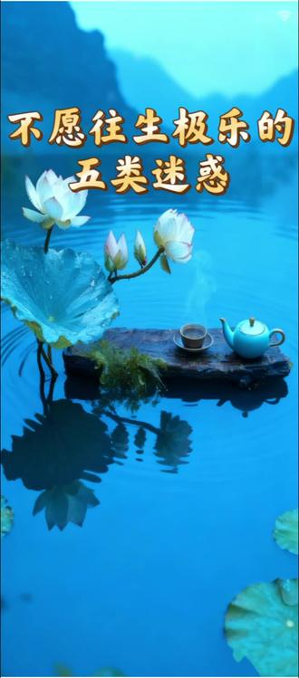 现在很多人认识不到极乐世界的功德,只说唯心净土,我在娑婆就是在极乐,殊不知太愚痴,要全面了知极乐之殊胜就不这样说话了!所以,还是在当生要发愿往生净土,即使明心见性了,在此基础发愿也会增上品味,但是不发愿去净土,是绝对往生不了的!这种娑婆和极乐的差别,只有真正了知的人才懂得!