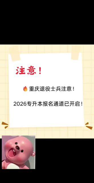 🔥重庆退役士兵注意!2026专升本报名通道已开启!#专升本报名 #专升本报名时间#重庆专升本退役士兵专升本考试报名 #专升本退役士兵 #海葵专升本