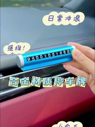 挪车电话牌车用车载临时停车号码移车牌摆件车用品#汽车 #汽车用品 #停车号码牌