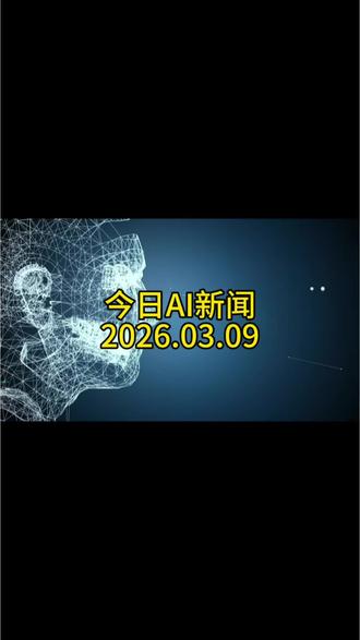 今日AI新闻2026.03.09#今日AI新闻#openclaw