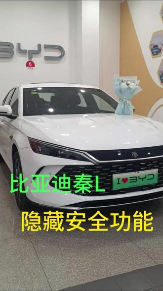 第9集:比亚迪秦L 隐藏安全功能设置,您启用了吗?#比亚迪 #比亚迪秦L #比亚迪汽车 #用车知识 #用车小知识