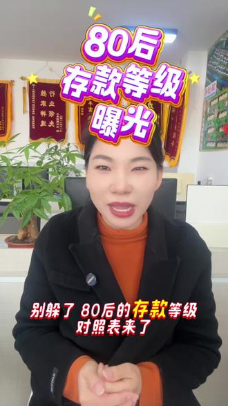 敢不敢评论区留下你在哪个段位#80后存款#80后今年最大的多大#80后买房了吗?#尚振房产#80后的你现在过得还好吗