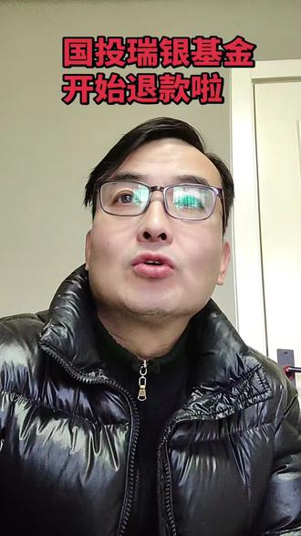 国投瑞银基金退款啦!#白银 #黄金#基金 #国投瑞银基金 @抖加🔥上热门🔥dou+🔥热点宝