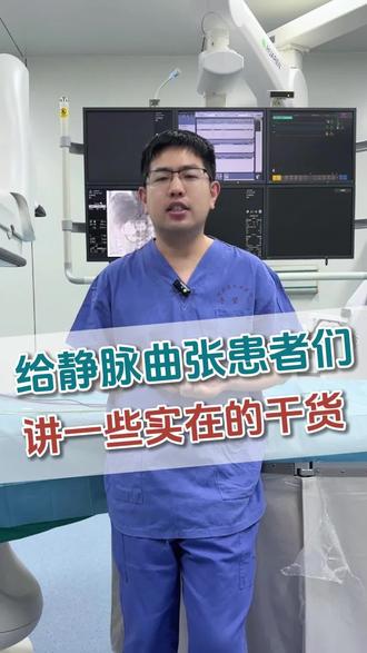 今天给静脉曲张患者朋友们讲一些实实在在的干货 #静脉曲张 #静脉曲张李计宽医生 #河北省人民医院血管外科 #抖出健康知识宝藏 #医疗创作者培优计划