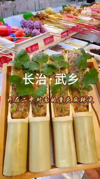 武乡二中这地#重庆麻辣烫#同城美食#快来一起尝尝鲜