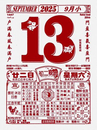 25年9月13日星期六(日历解读) #上热门🔥上热门 #今日老黄历 #🔥🔥上热门 #电子黄历 #每日更新
