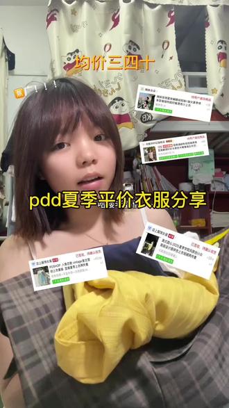 pdd平价夏装分享‼️ 均价三四十 这一期真的超值!!!
#测评穿搭 #服饰测评 #平价穿搭#ootd #梨形身材穿搭