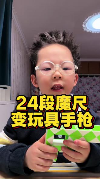 小鳌拜今天教大家用24段魔尺变一个玩具小手枪~#儿童玩具 #亲子 #魔尺 #魔方 #儿童益智