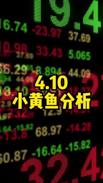 4.10黄金分享(仅个人观点,不构成投资建议)#黄金 #交易 #外汇 #外汇黄金