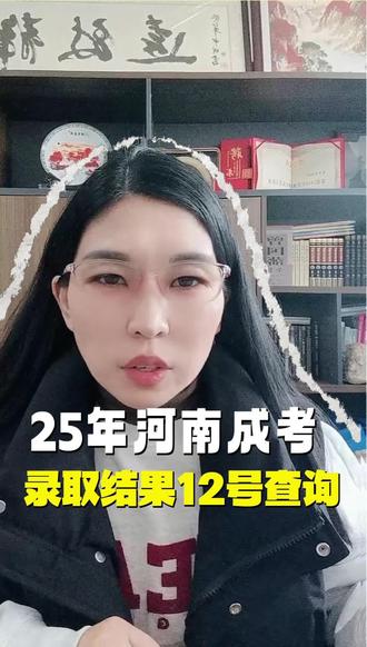 河南成人高考录取查询时间终于确定了
河南成人高考录取结果查询时间为12月12号,预计中午之后可以查询,没有录取的学生可以在12月13号参加补录。
#河南成人高考录取查询#河南成考录取查询流程#河南成人高考什么时候查询录取结果#河南成人本科#学历提升 #河南成人高考录取查询