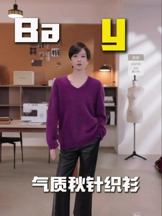 BAYBERYL老贝露莓紫*柔焦V领*绒舒适气质秋针织衫~显白又气质,秋日温柔感拿捏了~- #秋季针织衫穿搭#显白穿搭#气质女装#高级感穿搭#通勤穿搭