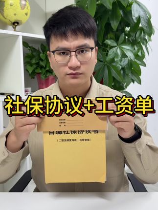 9月1号起,有很多员工想要多拿一点工资,领取社保补贴,老板们一定要在工资单上备注好。#工资单#工资