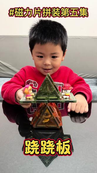 家有磁力片狂魔!今天的作品是「翘翘板」,从构思到完成全靠自己,创造力真的藏不住~#育儿分享 #磁力片创意玩法#原创作品 #磁力片造型
#亲子互动小日常