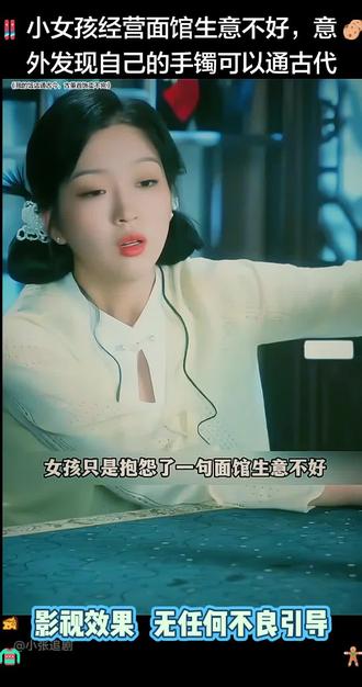 小女孩意外发现自己的手镯有奇特功能,看她我们经营面馆的#古装 #穿越 #影视解说 #我的饭店通古今古董首饰卖不完