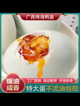 #咸鸭蛋 10枚特大咸鸭蛋正宗广西烤海鸭蛋咸鸭蛋即食方便食品流油大咸蛋#海鸭蛋#鸭蛋#好物分享#好物@抖音小助手