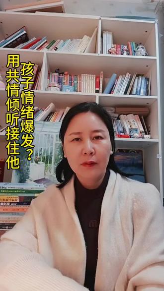 孩子情绪爆发?用共情倾听接住他#家庭教育#亲子关系修复#青少年心理