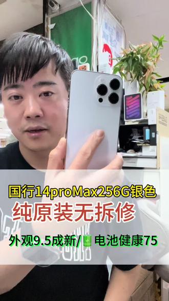 都2026年了 苹果二手渠道14proMax还值得入手吗?#苹果二手机 #手机置换以旧换新 #数码科技