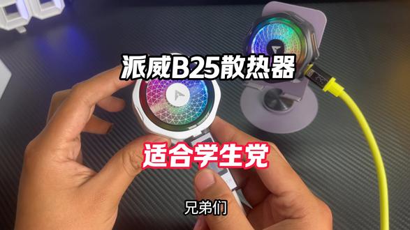 这款派威B25散热器太适合学生党了#散热器 #派威B25 #手机散热器