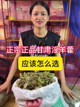 #泡酒好材料 #淫羊藿 #甘肃小圆叶三枝九叶草 #正宗正品 #真材实料