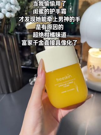 小手滑溜的男朋友都抓不住 #护手霜#freeskin #种草