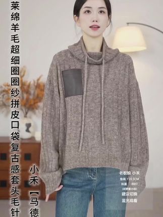 来喽,这款康宝莱绵羊毛超细圈圈纱拼皮口袋复古感套头毛针织衫来喽#针织衫 #慵懒风穿搭 #毛衣穿搭 #上衣穿搭 #针织毛衣